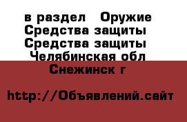  в раздел : Оружие. Средства защиты » Средства защиты . Челябинская обл.,Снежинск г.